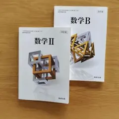 数学2+数学B 改訂版 ２冊セット（数研出版）