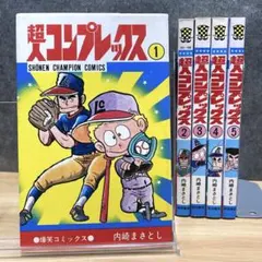 激レア 希少 全巻初版 らんぽう　内崎まさとし 昭和レトロ コミックセット 激レア 希少 全巻初版 らんぽう 内崎まさとし 昭和レトロ