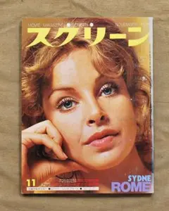 スクリーン/1975年11月号/ヘップバーンの綴じ込み三つ折りポスター付き