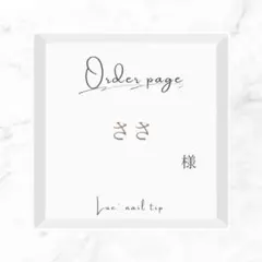 ささ様オーダー専用ページ