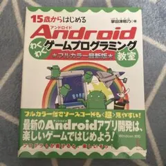 15歳からはじめるAndroidわくわくゲームプログラミング教室