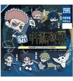 でふぉラバ！ 呪術廻戦 死滅回游 キーホルダー　伏黒恵