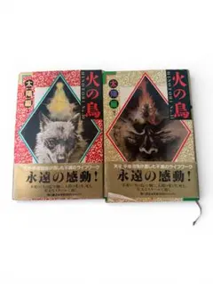 火の鳥 太陽編（上下2巻） 手塚治虫 ハードカバー 初版本 - メルカリ