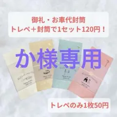 【か様専用ページ】結婚式　二次会　披露宴　トレーシングペーパー　オリジナル封筒