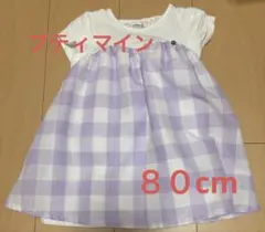 プティマイン　ワンピース　８０cm