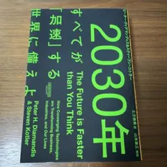 2030年:すべてが「加速」する世界に備えよ