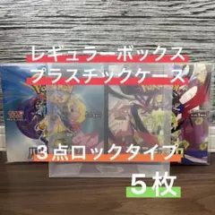 【大特価】ポケモンカード レギュラーBOX用プラスチックケース5枚セット