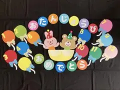 【壁面飾り】誕生日表 うさぎくまカラフル風船リボン花 保育園 幼稚園 施設