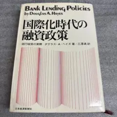 国際化時代の融資政策 銀行経営の実際　ダグラス・A・ヘイズ