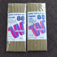 Captain 88 ふちどりバイアステープ 2個セット 370