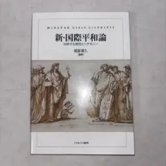新・国際平和論 対峙する理性とヘゲモニー