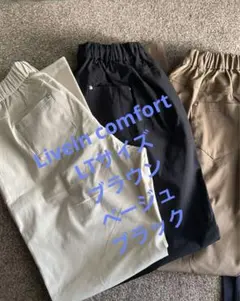 フェリシモ　Livein comfort テーパードパンツ　まとめ3本LTサイズ