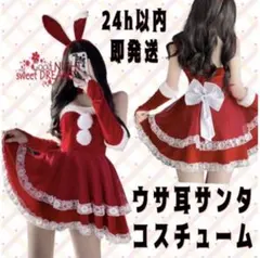 サンタ コスプレ レディース　クリスマス　バニーガール風サンタ