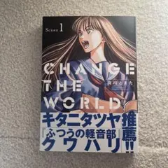 CHANGE THE WORLD(1)