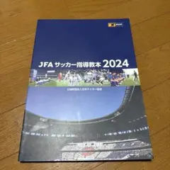 2026年最新】Jfa サッカー指導教本の人気アイテム - メルカリ