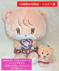 mikko×サンリオ ドーナツデザインBIGぬいぐるみ・マスコットラテ セット