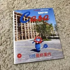 【新品・未読】Casa BRUTUS 10月号 万博最終案内 カーサブルータス