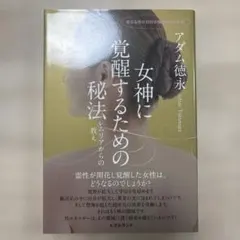 女神に覚醒するための秘法 : レムリアからの教え