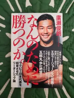 なんのために勝つのか 広瀬俊朗 ラグビー