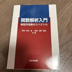 関数解析入門 線型作用素のスペクトル