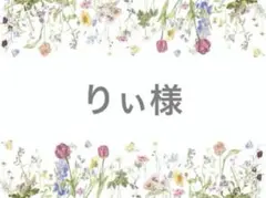 専用出品です