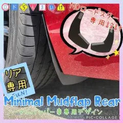 NEW ND ロードスター ミニマル マッドフラップ リア ノーマルバンパー専用