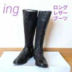 ing イング 黒色 ブラック レザー ロングブーツ 24.5cm 冬靴 雪道