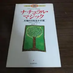 ナチュラル・マジック: 大地の力を生かす技