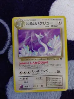 ⭐︎レア美品）ポケモンカード旧裏　わるいハクリュー