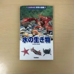 水の生き物 学研の図鑑