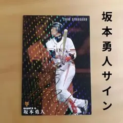 プロ野球チップス 2025 第2弾 坂本勇人 金箔サインカード - メルカリ