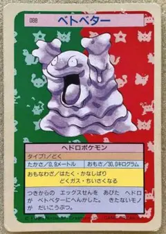 PSA9 ポケモン トップサン　ベトベター #88　青裏 トップサン】裏青 ベトベター ポケモンカード 088 1995年 - メルカリ