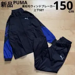 PUMA ウィンドブレーカー　上下セット　裏起毛　トリコット　黒　150cm新品