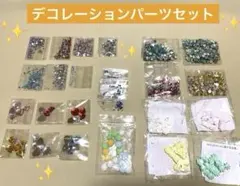 デコレーションパーツセット 多色
