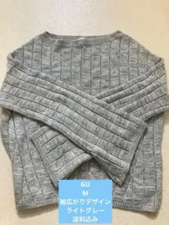 GU袖広がりライトグレー リブ編み 長袖ニットセーター　Mサイズ　送料込み