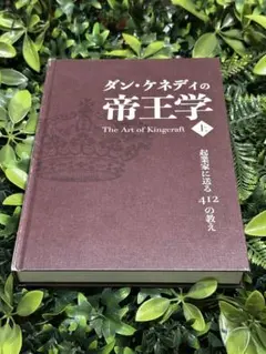 2026年最新】ダン・ケネディ 帝王学の人気アイテム - メルカリ
