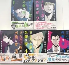 さんかく窓の外側は夜 1〜8巻セット - メルカリ