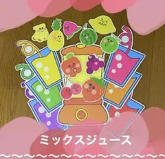【 ミックスジュース 】　保育教材　マジックテープシアター　出し物