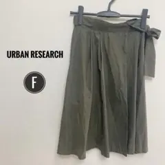 超美品‪☆【URBAN RESEARCH】巻きスカート風 スカート カーキ