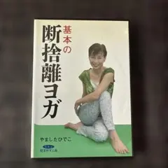 2025年最新】やましたひでこ dvdの人気アイテム - メルカリ