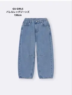 GU GIRLS バレルレッグジーンズ　130cm