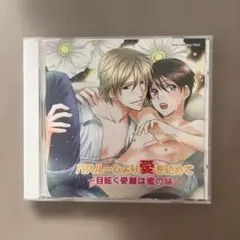 【BLCD】バスルームより愛を込めて〜目眩く受難は蜜の味〜/