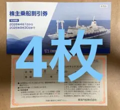 【匿名配送】東海汽船 株主優待 乗船割引券 4枚のサムネイル