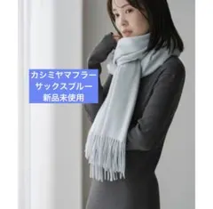 【新品未使用】NOBLE ORIGINALカシミヤストール サックスブルーのサムネイル