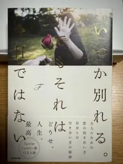 いつか別れる。でもそれは今日ではない