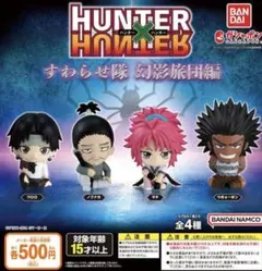 ハンターハンター フィギュア4体+すわらせ隊 幻影旅団 ガチャ 全11点セット 2026年最新】hunter×hunter すわらせ隊 幻影旅団編の人気アイテム