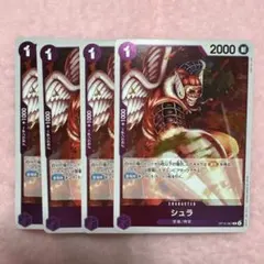 ワンピースカード シュラ R OP15-067 4枚セット