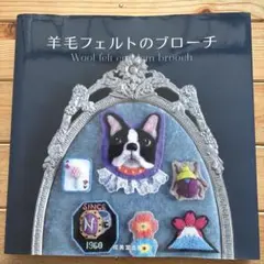 【本】羊毛フェルトのブローチ