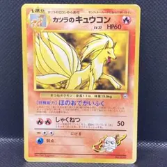 【美品】旧裏ポケモンカード カツラのキュウコングレンタウンジム カツラマークなし