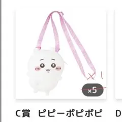 ちいかわだらけくじ　C賞　ピピーポピポピ